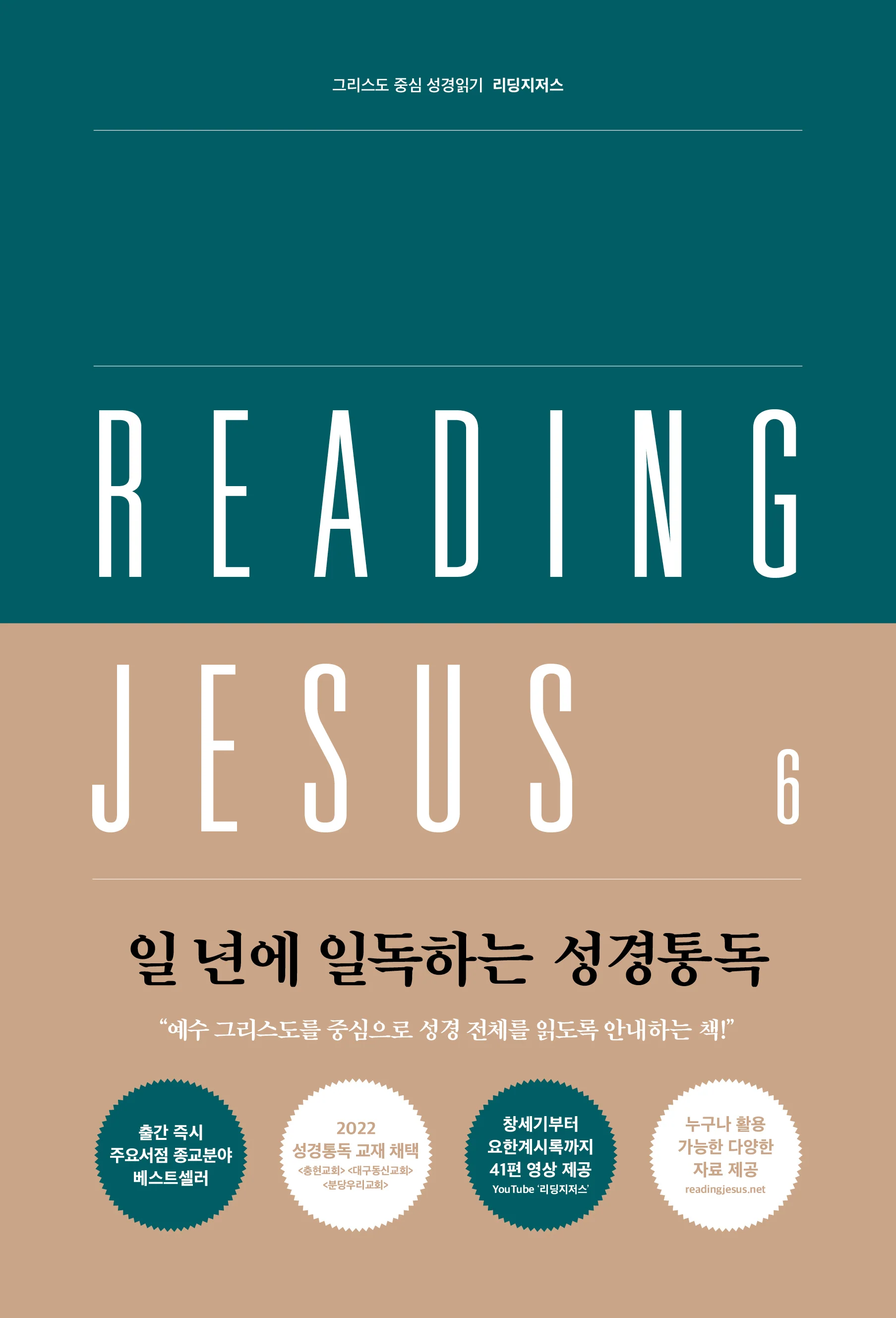 Reading Jesus 6: 1 Corinthians - Revelation