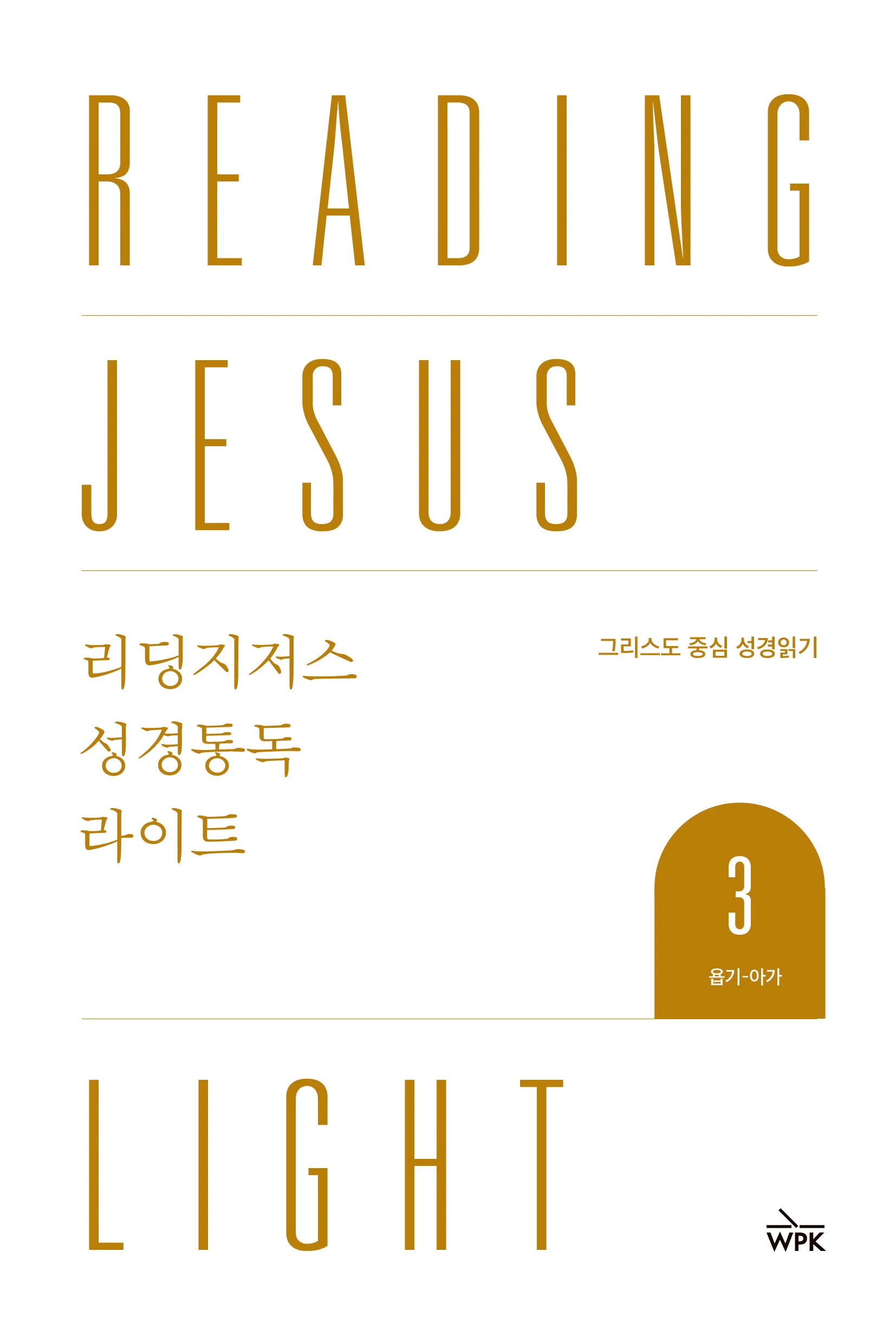 Reading Jesus Light 3: Job-Song of Songs