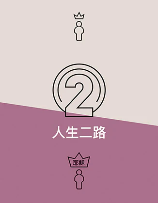 Two Ways to Live (Chinese) - 人生二路(繁體)