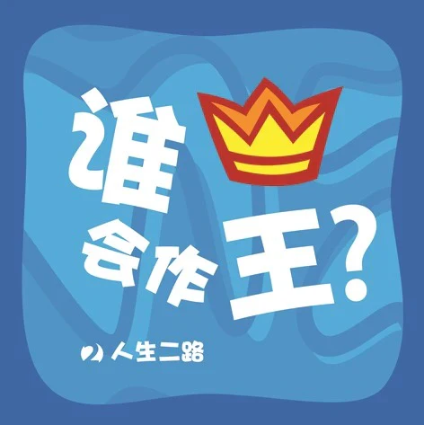Who Will be King? (Two Ways to Live for Kids) (Chinese Pamphlet)